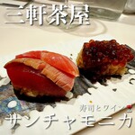 寿司とワイン サンチャモニカ - ・まぐろ三重奏
            ・いくら海苔佃煮