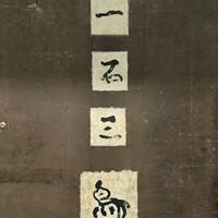 一石三鳥 別邸 - 看板