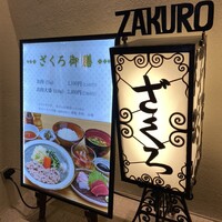 ざくろ 室町店 - 