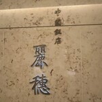 中国飯店 麗穂 - 