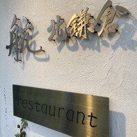 航 北鎌倉 - 