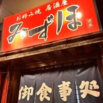 居酒屋みずほ - 