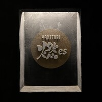 YAKITORI 燃 es - 表札