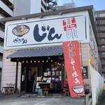 らぁめん じん - 店頭