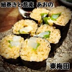 細巻きと蕎麦 あおの - 