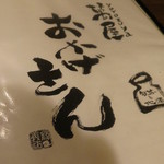 萬屋 おかげさん - 