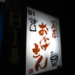 萬屋 おかげさん - この看板の所を階下に