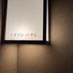 イチリン ハナレ - 