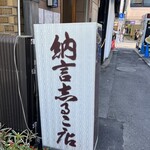 納言志るこ店 - 