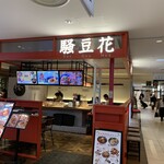 騒豆花 ルミネ池袋店 - 