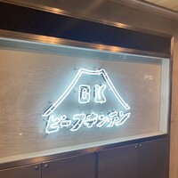 ビーフキッチン 恵比寿店 - 