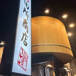 麺場 田所商店 - 