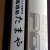 たまや - 