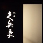 銀座 久兵衛 - 『銀座 久兵衛 銀座本店』さんの店頭看板～♪(^o^)丿