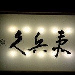 銀座 久兵衛 - 『銀座 久兵衛 銀座本店』さんの店頭看板～♪(^o^)丿