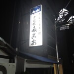 夕凪橋 多古安 - 