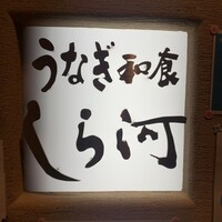 しら河 浄心本店 - 