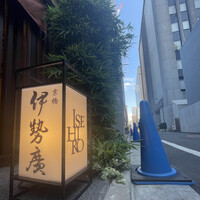 伊勢廣 京橋本店 - 