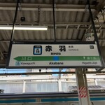 Kankoku Kateiryouri Furuhausu - 赤羽駅