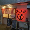 ラーメンまるイ 十二番丁店