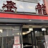 中国料理 登龍