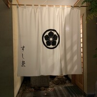 すし崇 - 