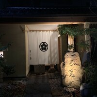 すし崇 - 