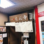 つけ麺 えん寺 - 