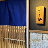 渋谷 すし仙 - 