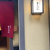 料理屋まえかわ - 