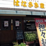 はなさき家 - 外観