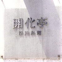 開化亭 - 