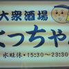 大衆酒場 よっちゃん 大衆酒場 よっちゃん