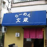 らーめん 文蔵 - 店の外観