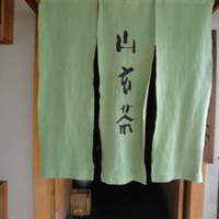山玄茶 - 