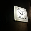 やきとりshira