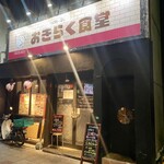 おきらく食堂 - 場所は｢曙町｣の鎌倉街道沿い。
            魅惑的なお店に挟まれており、元気なオトコには誘惑の街なのかも知れない…。
            住めば都なんだけどねw