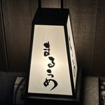 柳小路 まるうめ - 