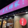 横浜家系ラーメン 裏大輝家 青物横丁店