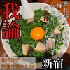麺屋 我論