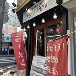 肉玉そば おとど 綱島店 - 