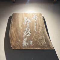 登喜和鮨 新発田本店 - 