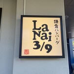 鎌倉ハンバーグ LaNai 3/9 - 