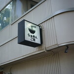 らぁめん ご恩 - 