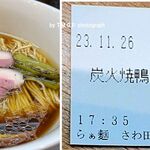 らぁ麺 さわ田 - 炭火焼鴨ロース麺（鴨ロース2枚） 醤油1200円,らぁ麺さわだ(吉祥寺)TMGP撮影