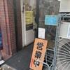 ラーメン 武蔵家 中野本店