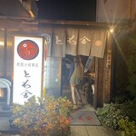 とも舎 - 