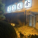 とも舎 - 