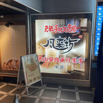 風来坊 - 地下鉄栄駅から歩いて５分もかからないところにある風来坊　栄店にやってきた。
      ここは、手羽先の名店として有名なのだ。