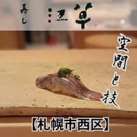 寿し 江草 - 